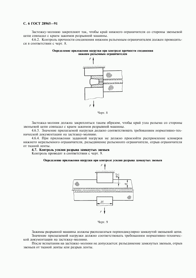 ГОСТ 28965-91, страница 7