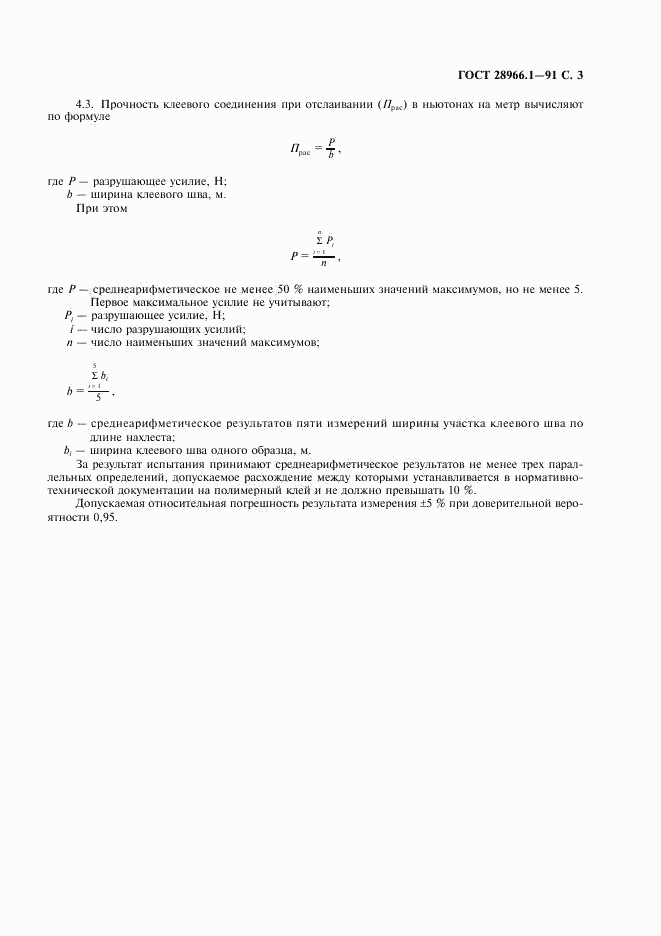 ГОСТ 28966.1-91, страница 4