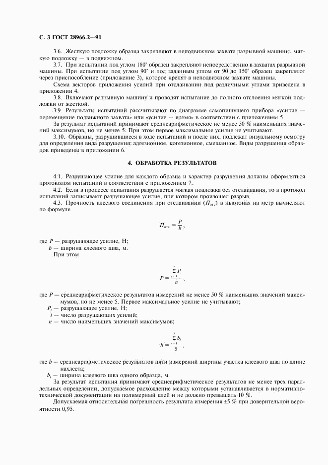 ГОСТ 28966.2-91, страница 4