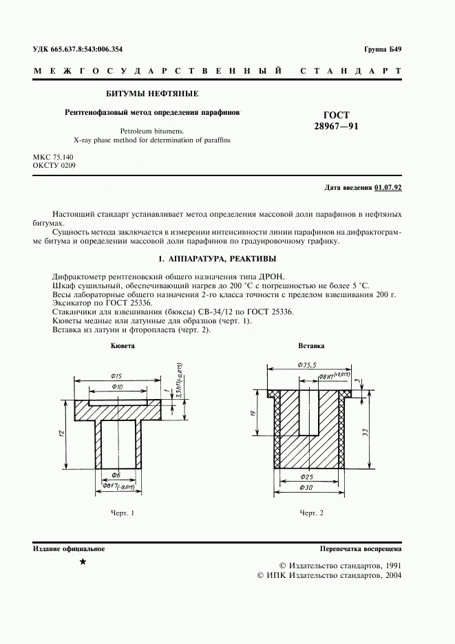 ГОСТ 28967-91, страница 2