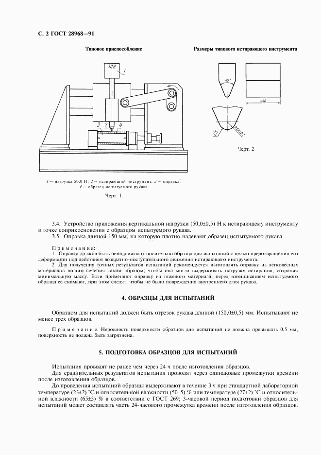 ГОСТ 28968-91, страница 3