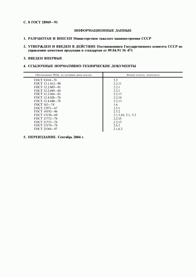 ГОСТ 28969-91, страница 9