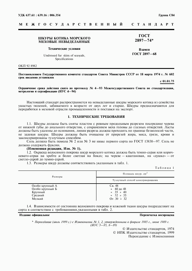 ГОСТ 2897-74, страница 2