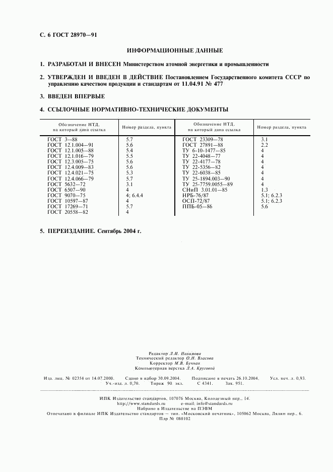 ГОСТ 28970-91, страница 7