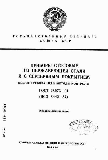 ГОСТ 28973-91, страница 1