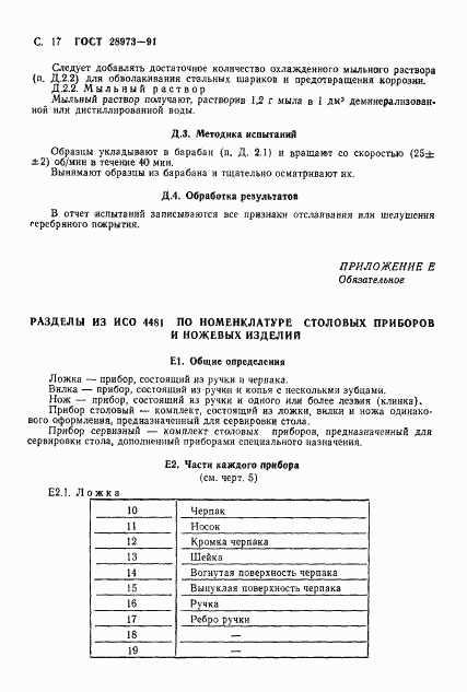 ГОСТ 28973-91, страница 18