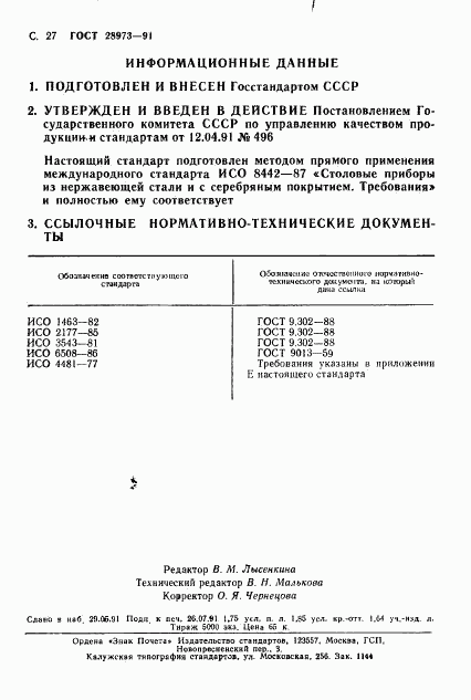 ГОСТ 28973-91, страница 28