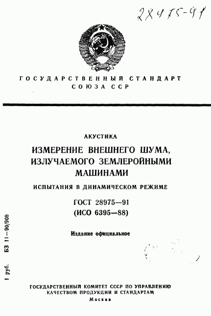 ГОСТ 28975-91, страница 1