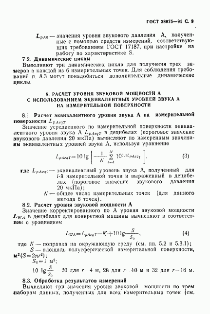 ГОСТ 28975-91, страница 10