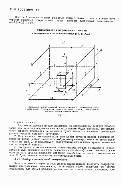 ГОСТ 28975-91, страница 21