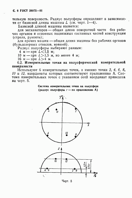 ГОСТ 28975-91, страница 7