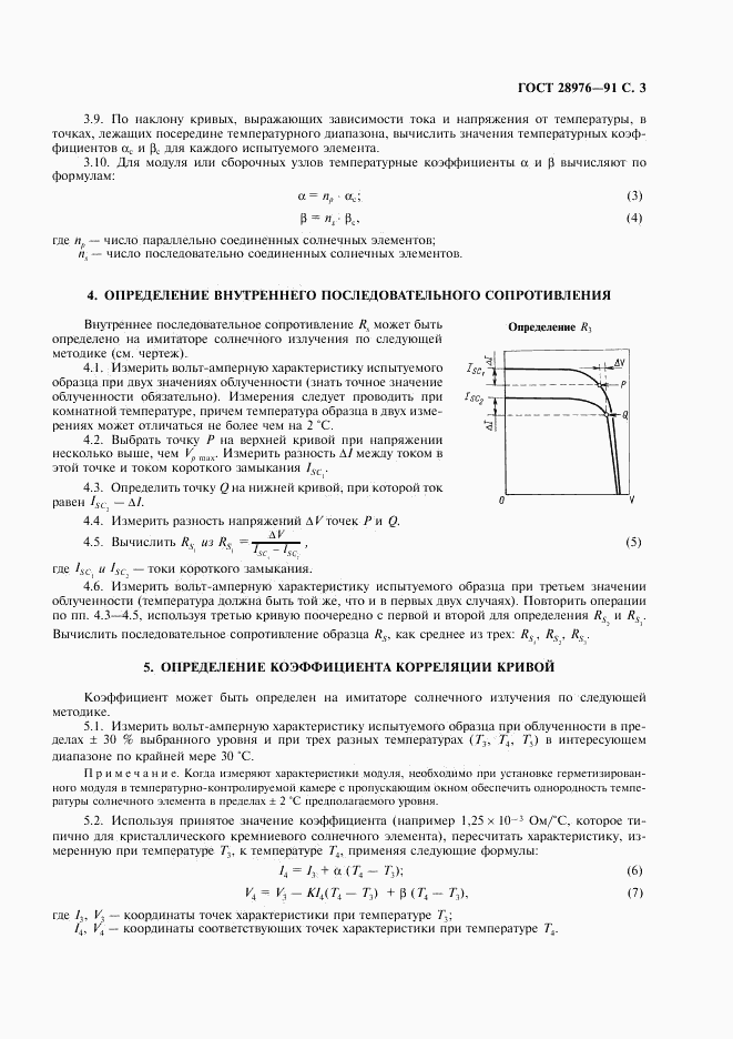ГОСТ 28976-91, страница 4