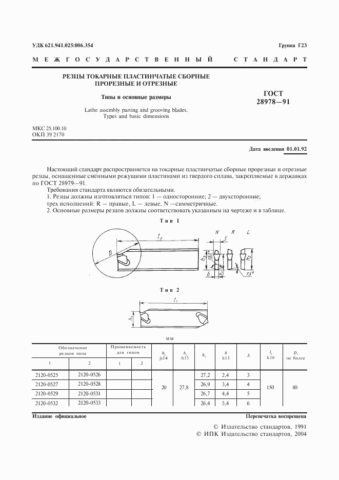 ГОСТ 28978-91, страница 2