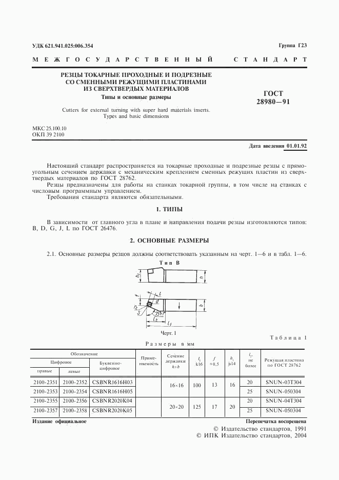 ГОСТ 28980-91, страница 2