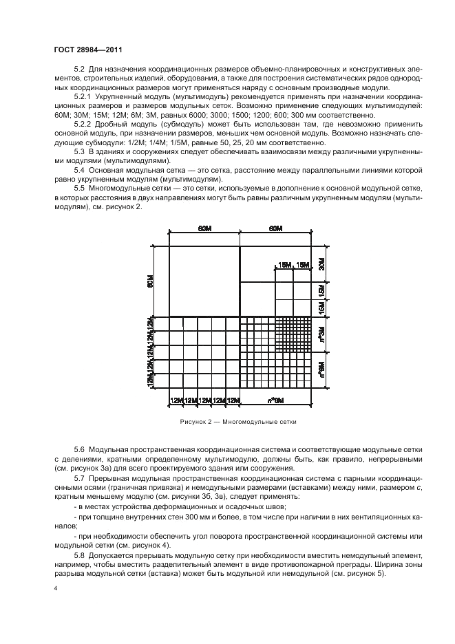 ГОСТ 28984-2011, страница 8