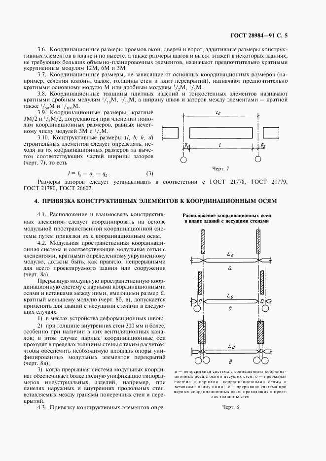 ГОСТ 28984-91, страница 6