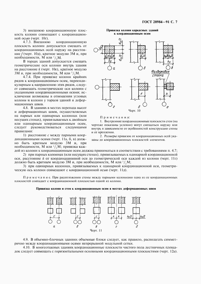 ГОСТ 28984-91, страница 8