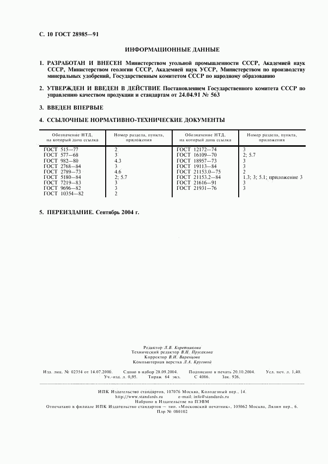 ГОСТ 28985-91, страница 11