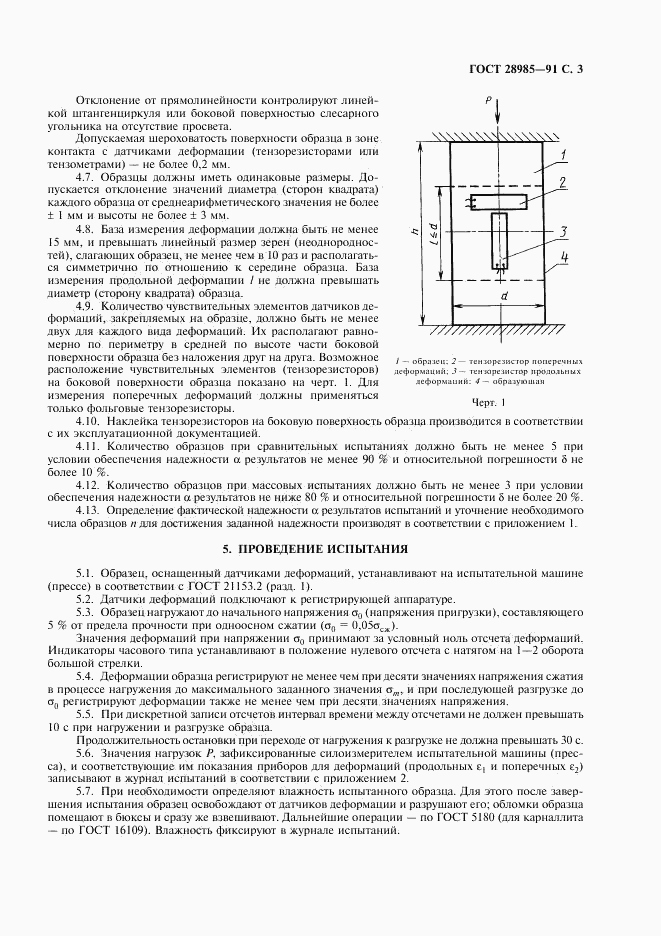 ГОСТ 28985-91, страница 4