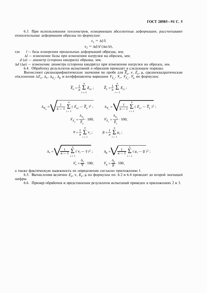 ГОСТ 28985-91, страница 6