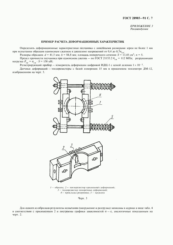 ГОСТ 28985-91, страница 8