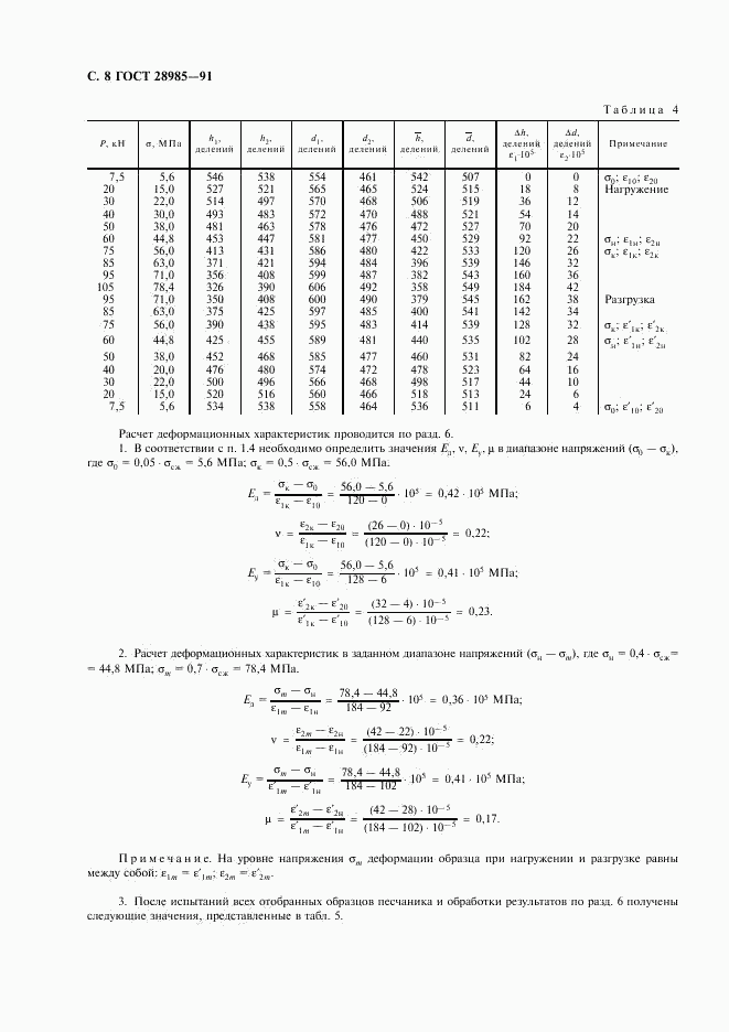 ГОСТ 28985-91, страница 9