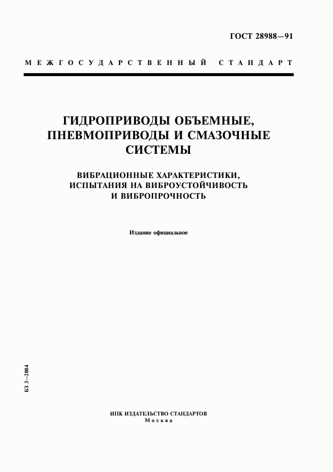 ГОСТ 28988-91, страница 1