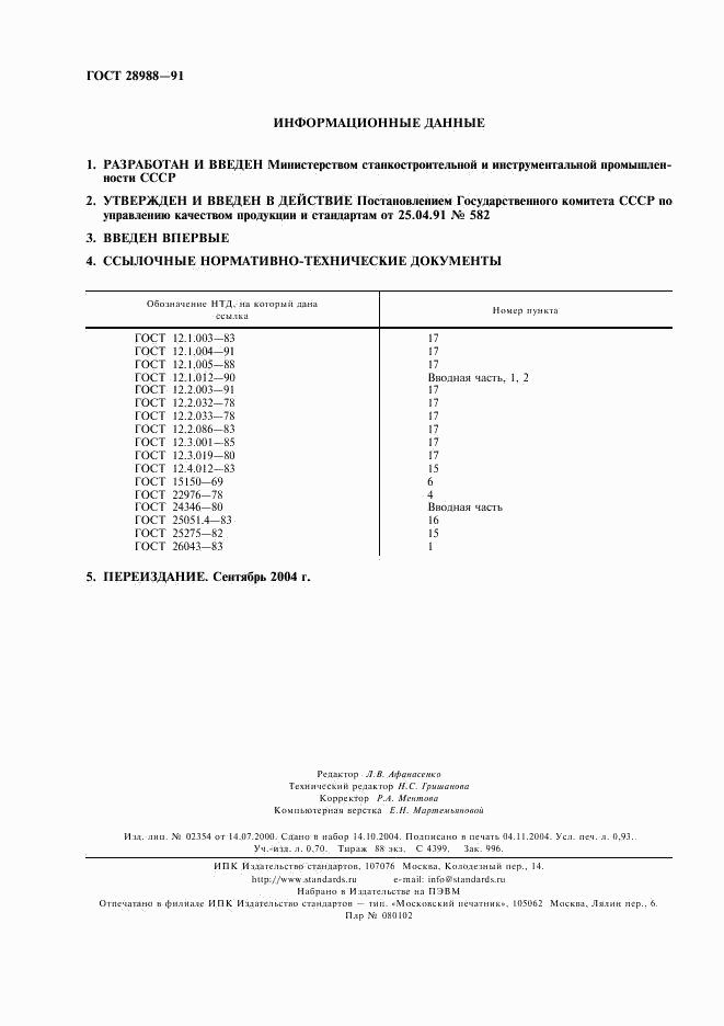 ГОСТ 28988-91, страница 2