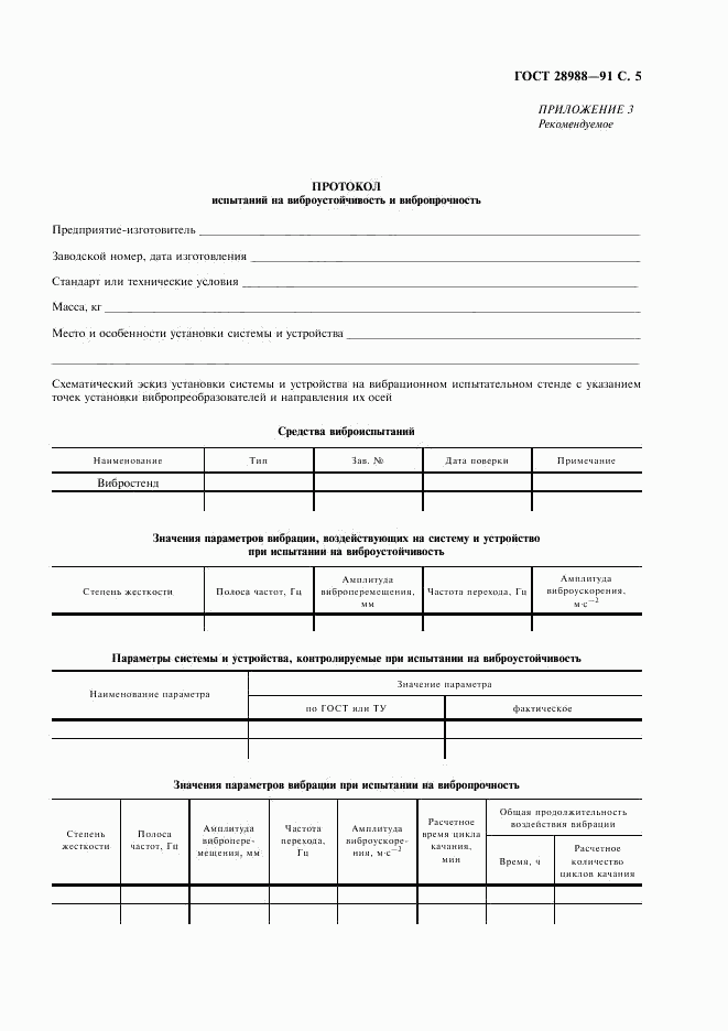 ГОСТ 28988-91, страница 7