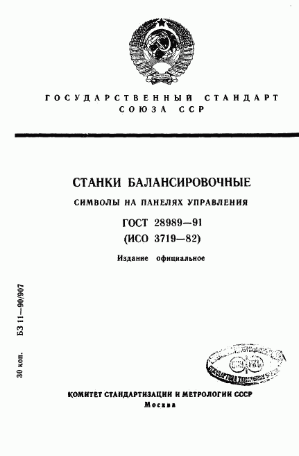 ГОСТ 28989-91, страница 1