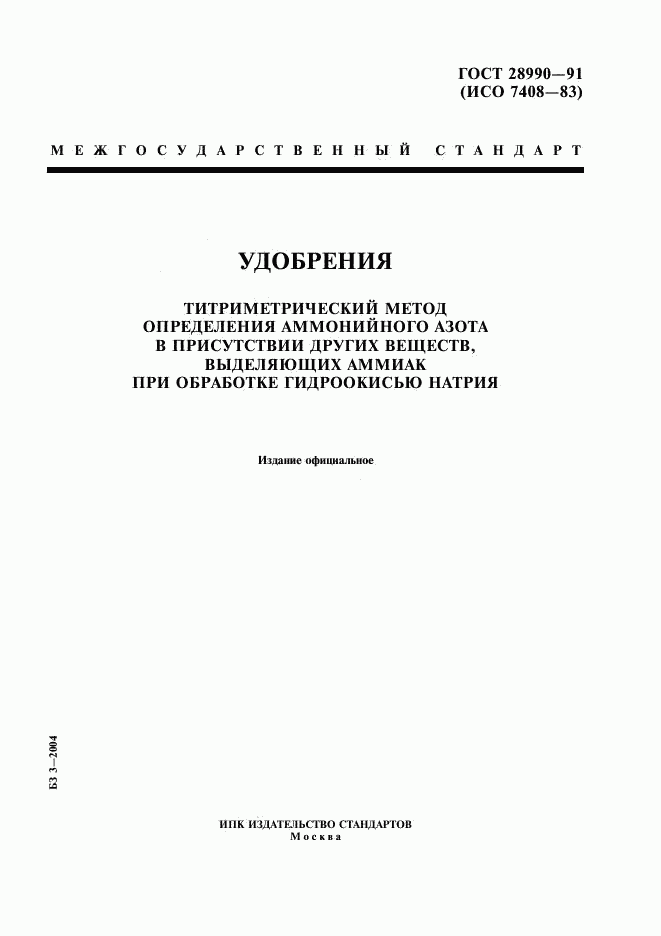 ГОСТ 28990-91, страница 1