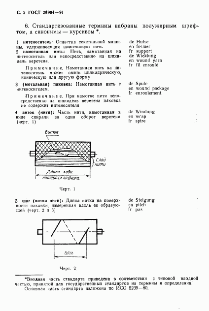 ГОСТ 28994-91, страница 4