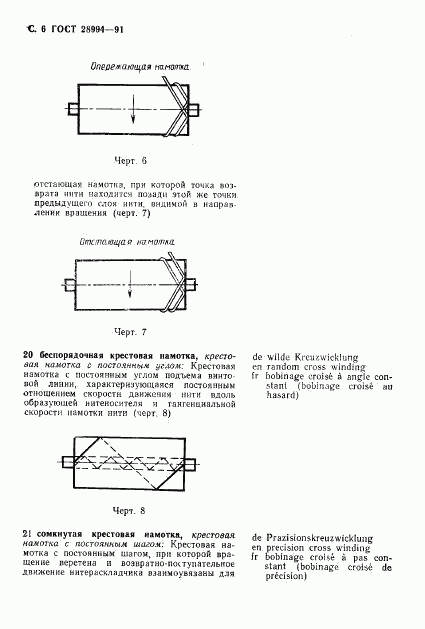 ГОСТ 28994-91, страница 8