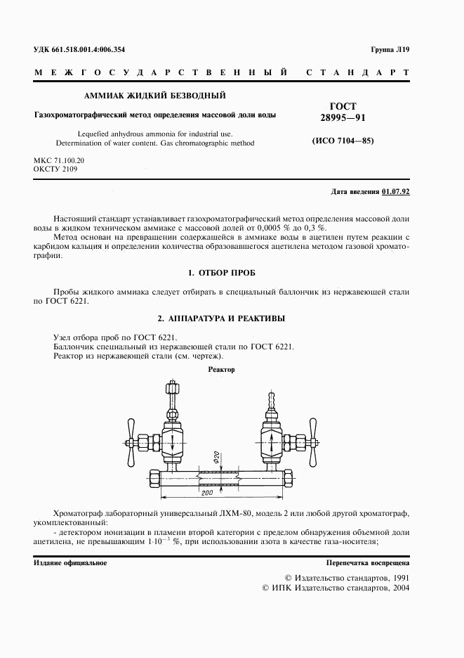 ГОСТ 28995-91, страница 2