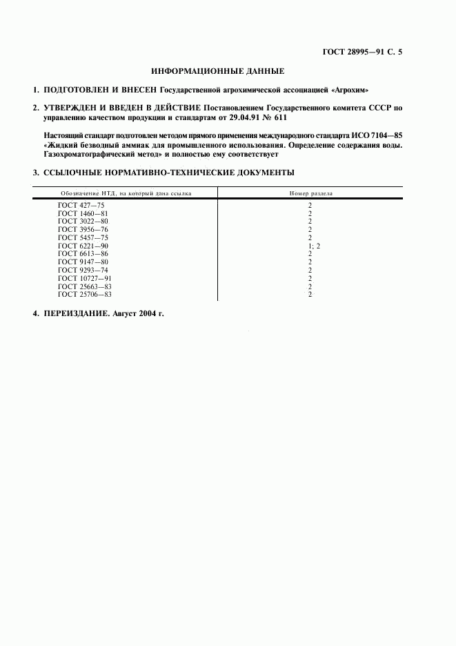 ГОСТ 28995-91, страница 6