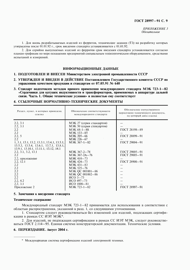 ГОСТ 28997-91, страница 10