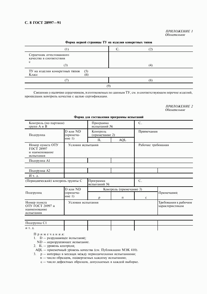 ГОСТ 28997-91, страница 9