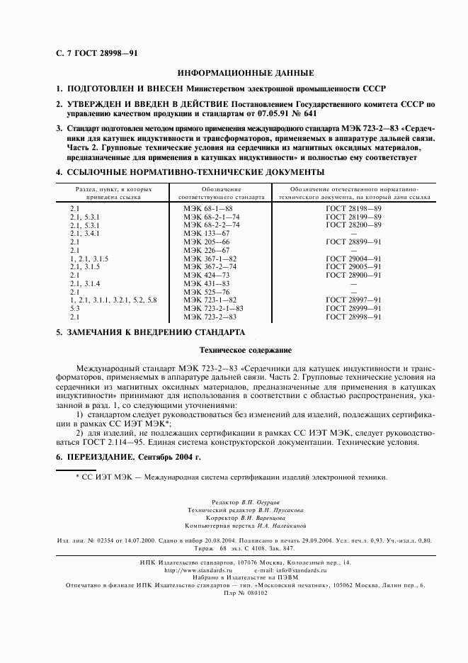 ГОСТ 28998-91, страница 8