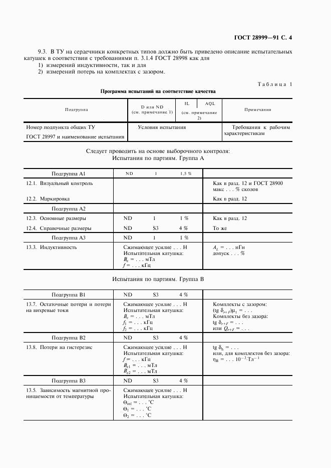 ГОСТ 28999-91, страница 5