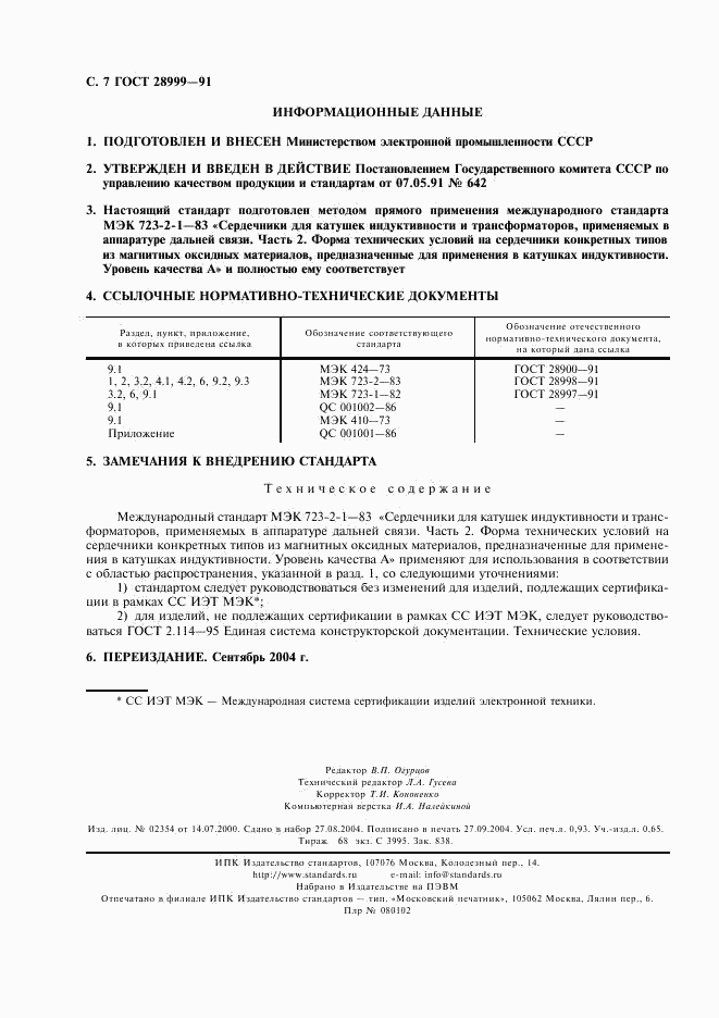 ГОСТ 28999-91, страница 8