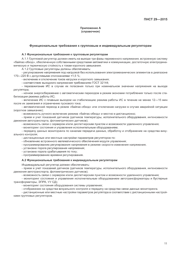 ПНСТ 29-2015, страница 13