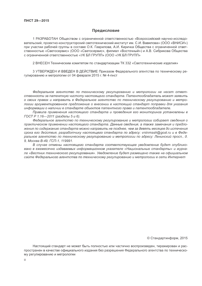 ПНСТ 29-2015, страница 2