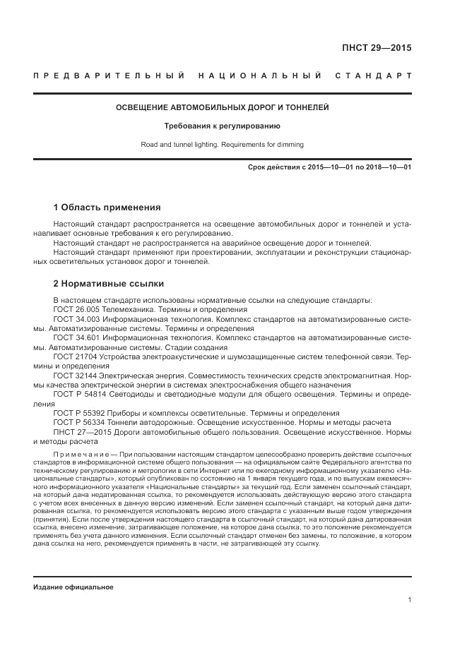 ПНСТ 29-2015, страница 3