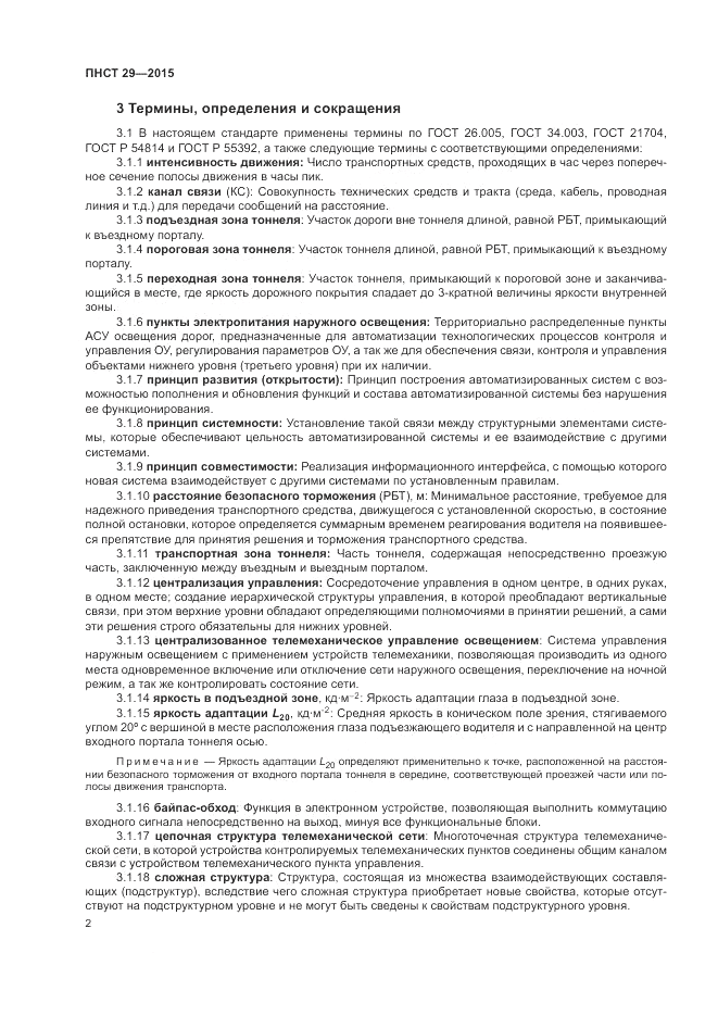 ПНСТ 29-2015, страница 4