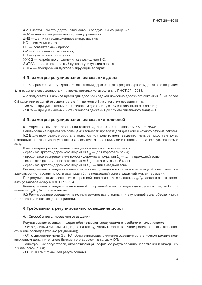 ПНСТ 29-2015, страница 5