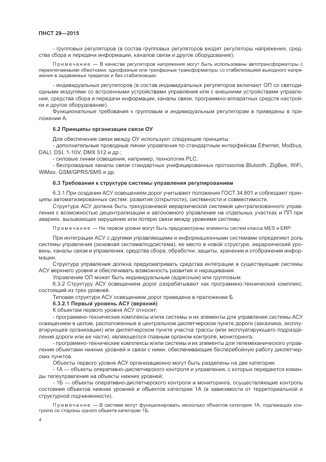 ПНСТ 29-2015, страница 6