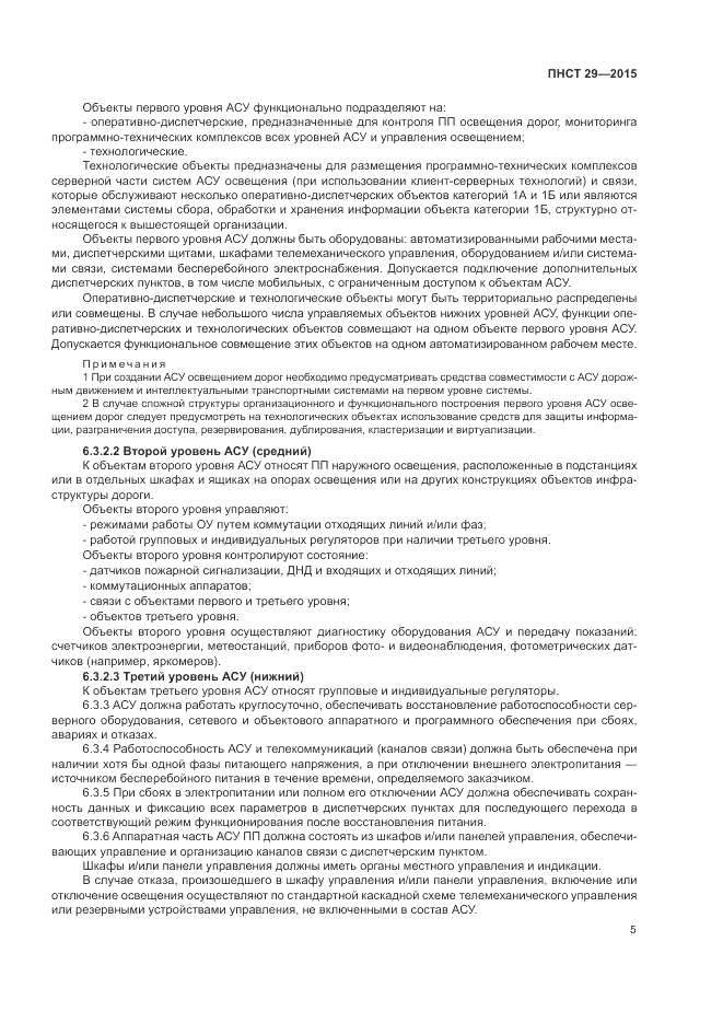 ПНСТ 29-2015, страница 7