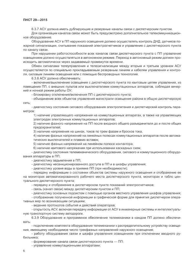 ПНСТ 29-2015, страница 8