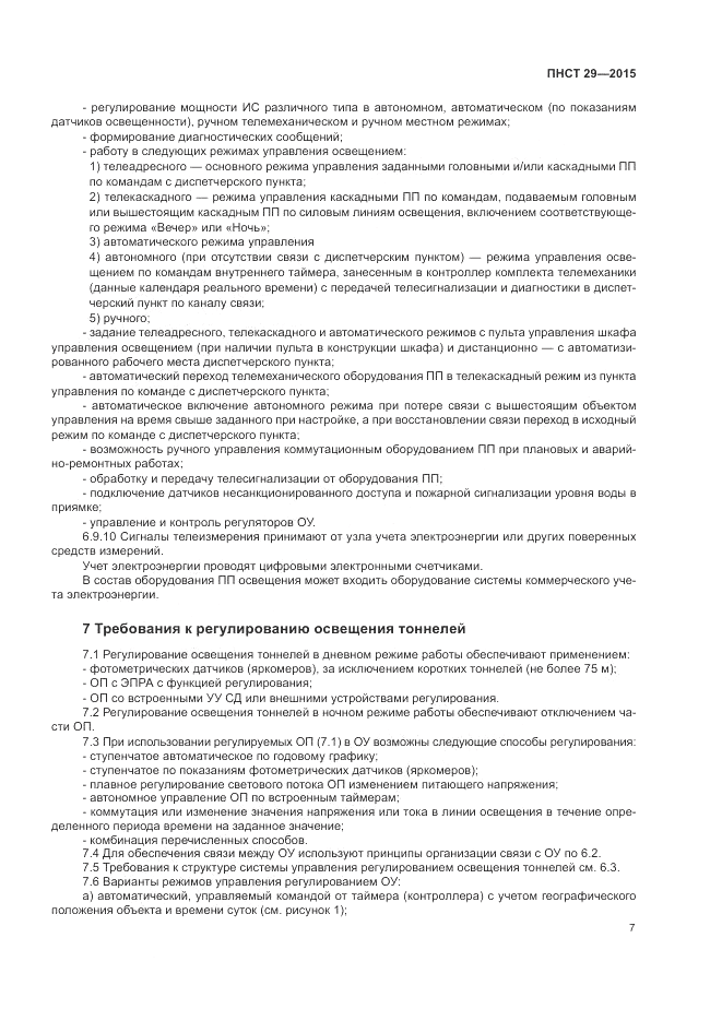 ПНСТ 29-2015, страница 9