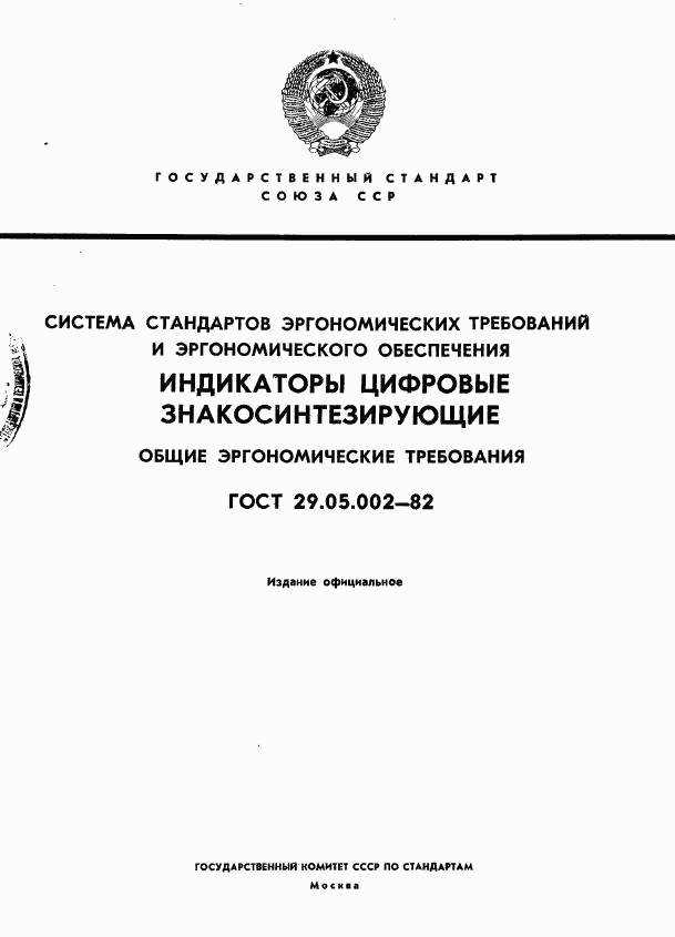 ГОСТ 29.05.002-82, страница 1